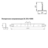 Подвесная система Албес T-24 Norma рейка поперечная высота профиля 25мм, длина 1200мм, золото
